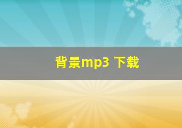 背景mp3 下载